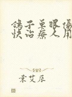 鸽子单眼伤风最快治疗人用药