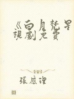 《白月梵星》电视剧免费