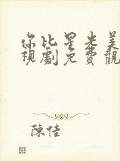 你比星光美丽电视剧免费观看许凯