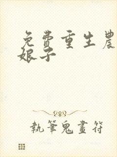 免费重生农家小娘子