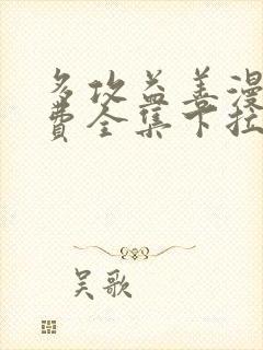 多攻益善漫画免费全集下拉式封面