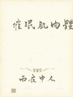 催眠肌肉体育生