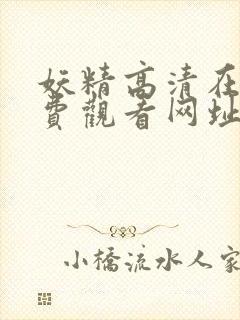 妖精高清在线免费观看网址封面