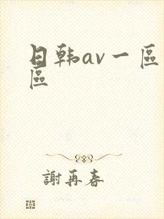 日韩av一区二区封面
