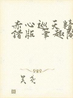 赤心巡天精校无错版 笔趣阁