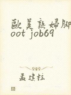 欧美熟妇脚交foot job69