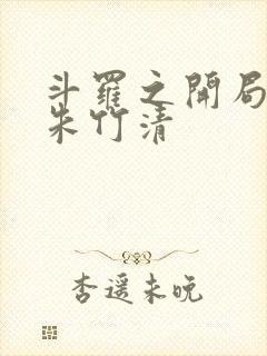 斗罗之开局扑倒朱竹清封面