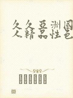 久久亚洲国产成人精品性色