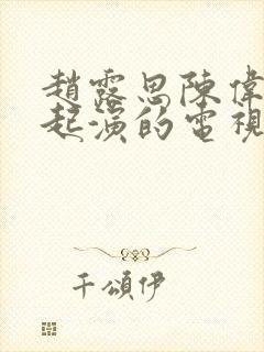 赵露思陈伟霆一起演的电视剧