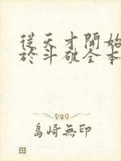 从天才开始无敌于斗破全本阅读