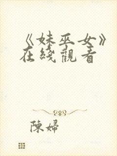 《妹巫女》动漫在线观看