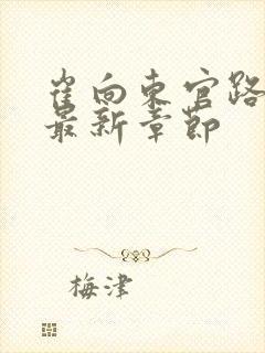 崔向东官路扶摇最新章节