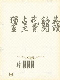 独占我的英雄漫画免费阅读封面