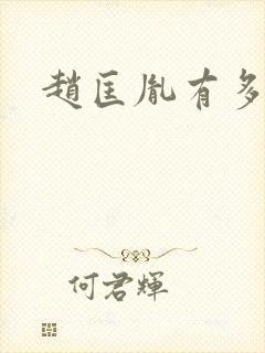 赵匡胤有多厉害