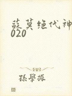 苏莫绝代神主4020