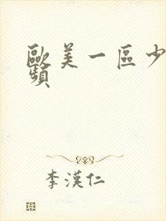 欧美一区少妇视频