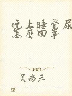 晚上睡觉尿频是怎么回事