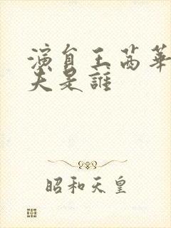 演员王茜华的丈夫是谁封面