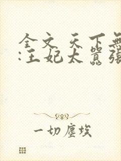 全文 天下无双:王妃太嚣张