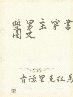 双男主穿书娱乐圈文