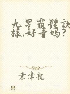 九星霸体诀怎么样,好看吗?