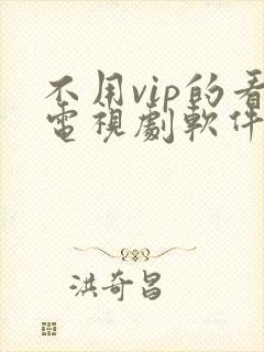 不用vip的看电视剧软件