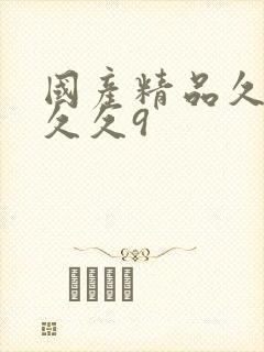 国产精品久久久久久9封面