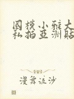 国模小雅大尺度私拍亚洲贴图