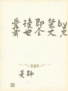 爱后即焚by林萧也全文免费阅读封面