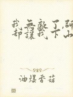 我无敌了,师父却让我下山结婚l小说