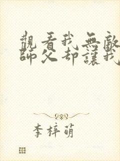 观看我无敌了,师父却让我下山结婚小说