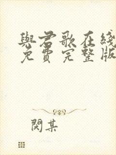 与君歌在线观看免费完整版高清