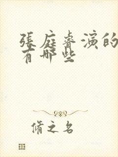 张庭睿演的短剧有哪些