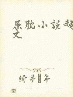 原耽小说超甜推文