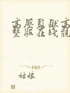 高压监狱高清完整版在线观看