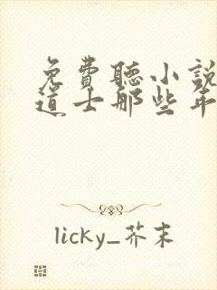 免费听小说我当道士那些年封面