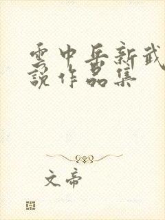 云中岳新武侠小说作品集