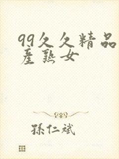 99久久精品国产熟女