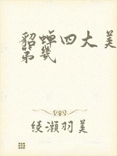 貂蝉四大美女排第几