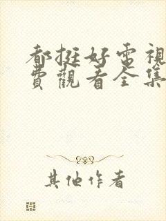 都挺好电视剧免费观看全集