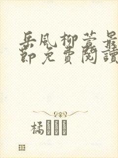 岳风柳萱最新章节免费阅读