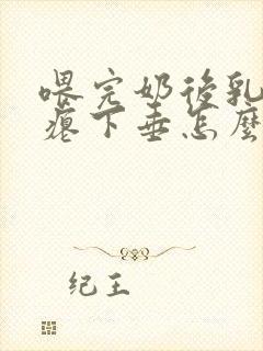 喂完奶后乳房干瘪下垂怎么办封面