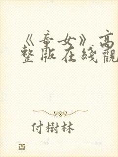 《童女》高清完整版在线观看