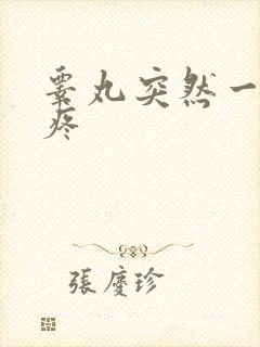 睾丸突然一碰就疼