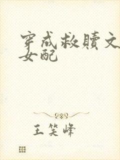 穿成救赎文恶毒女配封面