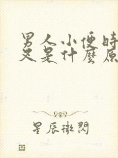 男人小便时尿分叉是什么原因封面