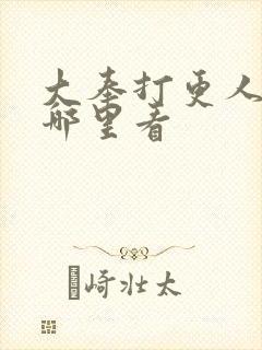 大奉打更人2在哪里看