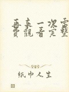 再来一次电影免费观看完整版高清封面