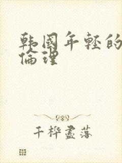 韩国年轻的母亲伦理