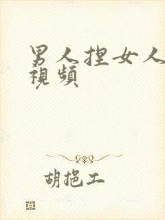 男人捏女人胸的视频